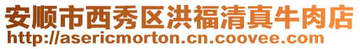 安順市西秀區洪福清真牛肉店