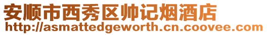 安順市西秀區帥記煙酒店