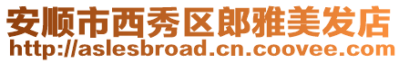 安順市西秀區(qū)郎雅美發(fā)店