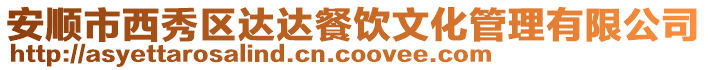 安順市西秀區(qū)達達餐飲文化管理有限公司