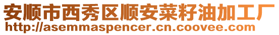 安順市西秀區順安菜籽油加工廠