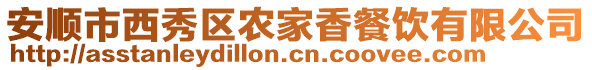 安順市西秀區(qū)農(nóng)家香餐飲有限公司