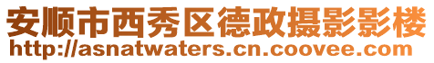 安順市西秀區德政攝影影樓