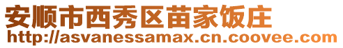 安順市西秀區(qū)苗家飯莊