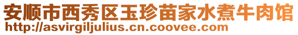 安順市西秀區(qū)玉珍苗家水煮牛肉館