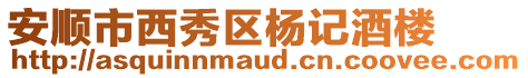 安順市西秀區楊記酒樓