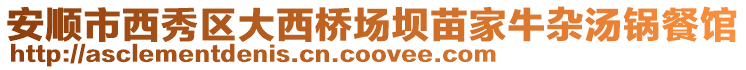 安順市西秀區大西橋場壩苗家牛雜湯鍋餐館