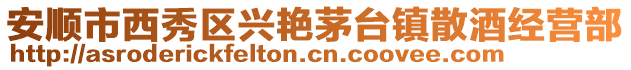 安順市西秀區興艷茅臺鎮散酒經營部