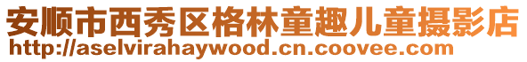 安順市西秀區(qū)格林童趣兒童攝影店