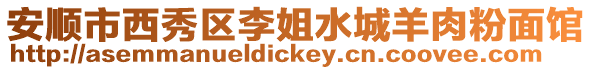 安順市西秀區(qū)李姐水城羊肉粉面館