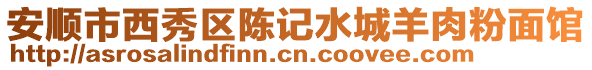 安順市西秀區(qū)陳記水城羊肉粉面館