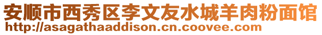 安順市西秀區(qū)李文友水城羊肉粉面館