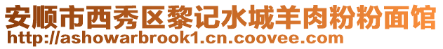 安順市西秀區黎記水城羊肉粉粉面館
