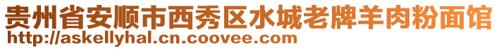 貴州省安順市西秀區水城老牌羊肉粉面館