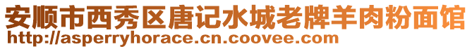 安順市西秀區唐記水城老牌羊肉粉面館