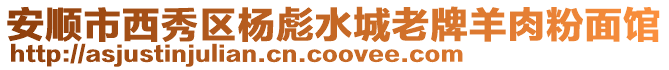 安順市西秀區楊彪水城老牌羊肉粉面館