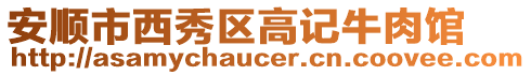 安順市西秀區(qū)高記牛肉館