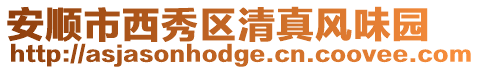 安順市西秀區清真風味園
