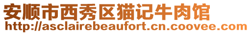 安順市西秀區(qū)貓記牛肉館