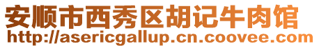 安順市西秀區胡記牛肉館