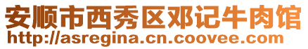 安順市西秀區(qū)鄧記牛肉館