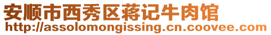 安順市西秀區(qū)蔣記牛肉館