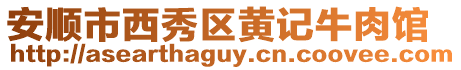 安順市西秀區(qū)黃記牛肉館