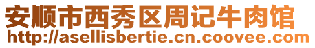 安順市西秀區周記牛肉館