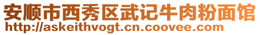 安順市西秀區(qū)武記牛肉粉面館