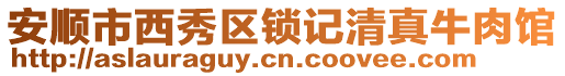 安順市西秀區鎖記清真牛肉館