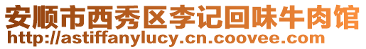 安順市西秀區(qū)李記回味牛肉館