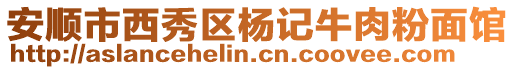 安順市西秀區楊記牛肉粉面館