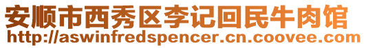 安順市西秀區(qū)李記回民牛肉館