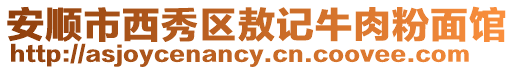 安順市西秀區敖記牛肉粉面館