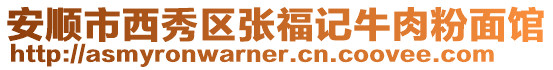 安順市西秀區張福記牛肉粉面館