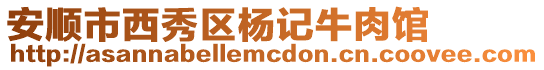 安順市西秀區楊記牛肉館