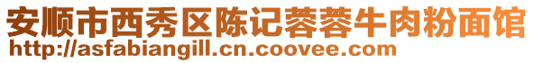 安順市西秀區陳記蓉蓉牛肉粉面館