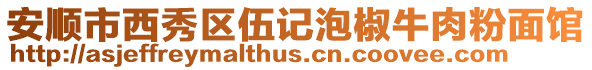 安順市西秀區(qū)伍記泡椒牛肉粉面館
