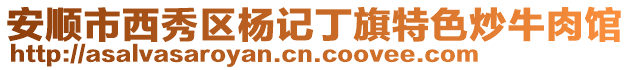 安順市西秀區楊記丁旗特色炒牛肉館