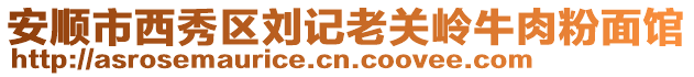 安順市西秀區劉記老關嶺牛肉粉面館