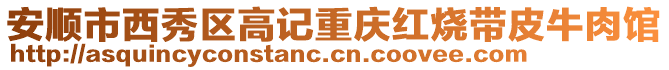 安順市西秀區(qū)高記重慶紅燒帶皮牛肉館