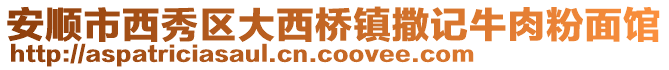 安順市西秀區(qū)大西橋鎮(zhèn)撒記牛肉粉面館