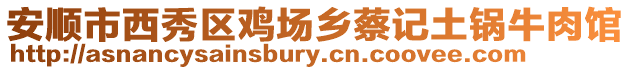 安順市西秀區雞場鄉蔡記土鍋牛肉館
