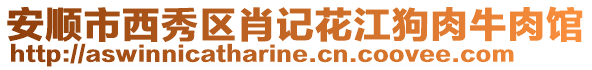 安順市西秀區(qū)肖記花江狗肉牛肉館
