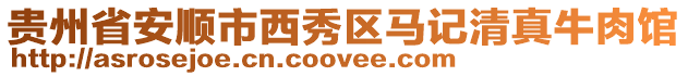 貴州省安順市西秀區馬記清真牛肉館