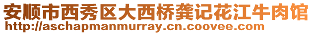 安順市西秀區大西橋龔記花江牛肉館