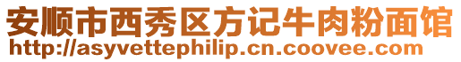 安順市西秀區方記牛肉粉面館
