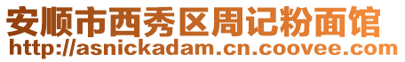 安順市西秀區(qū)周記粉面館