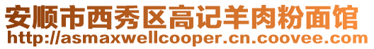 安順市西秀區(qū)高記羊肉粉面館