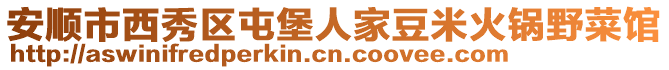 安順市西秀區屯堡人家豆米火鍋野菜館